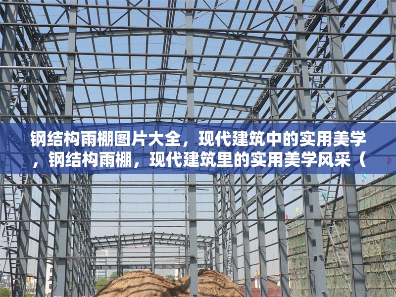鋼結構雨棚圖片大全，現代建筑中的實用美學，鋼結構雨棚，現代建筑里的實用美學風采（附圖片大全