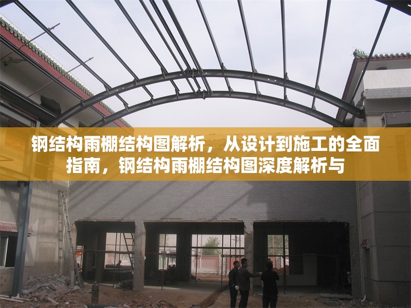 鋼結(jié)構(gòu)雨棚結(jié)構(gòu)圖解析，從設(shè)計(jì)到施工的全面指南，鋼結(jié)構(gòu)雨棚結(jié)構(gòu)圖深度解析與