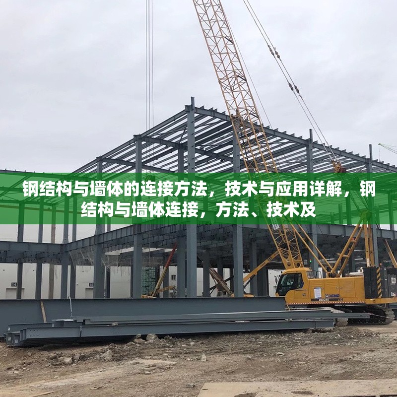 鋼結(jié)構(gòu)與墻體的連接方法，技術(shù)與應(yīng)用詳解，鋼結(jié)構(gòu)與墻體連接，方法、技術(shù)及 行業(yè)新聞