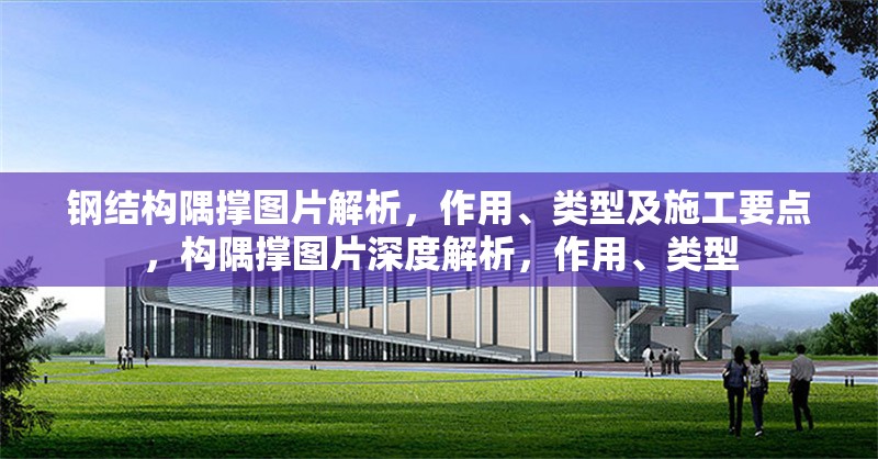 鋼結構隅撐圖片解析，作用、類型及施工要點，構隅撐圖片深度解析，作用、類型