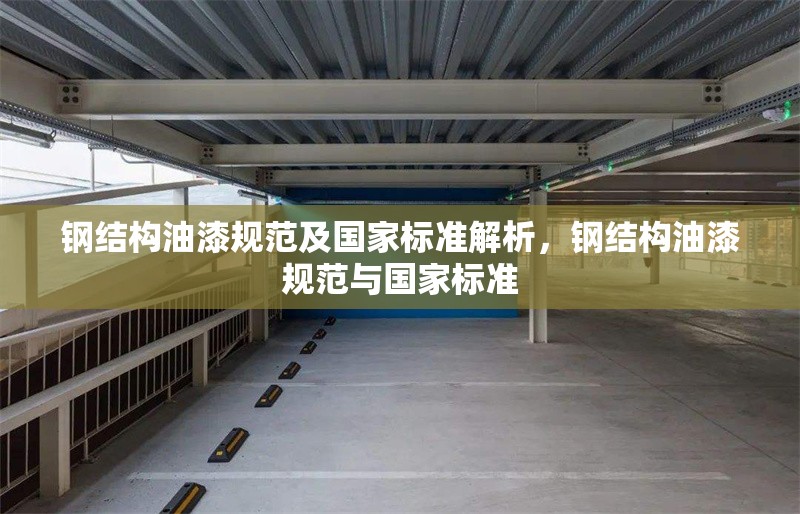 鋼結(jié)構(gòu)油漆規(guī)范及國家標(biāo)準(zhǔn)解析，鋼結(jié)構(gòu)油漆規(guī)范與國家標(biāo)準(zhǔn)