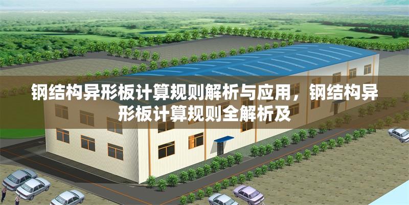 鋼結(jié)構(gòu)異形板計算規(guī)則解析與應用，鋼結(jié)構(gòu)異形板計算規(guī)則全解析及