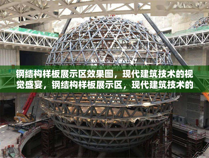 鋼結(jié)構(gòu)樣板展示區(qū)效果圖，現(xiàn)代建筑技術(shù)的視覺盛宴，鋼結(jié)構(gòu)樣板展示區(qū)，現(xiàn)代建筑技術(shù)的視覺