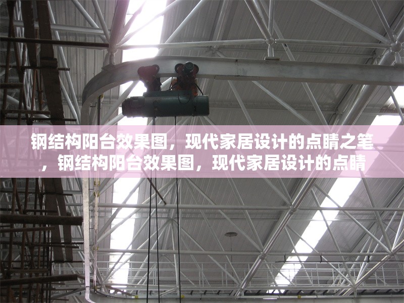 鋼結(jié)構(gòu)陽(yáng)臺(tái)效果圖，現(xiàn)代家居設(shè)計(jì)的點(diǎn)睛之筆，鋼結(jié)構(gòu)陽(yáng)臺(tái)效果圖，現(xiàn)代家居設(shè)計(jì)的點(diǎn)睛