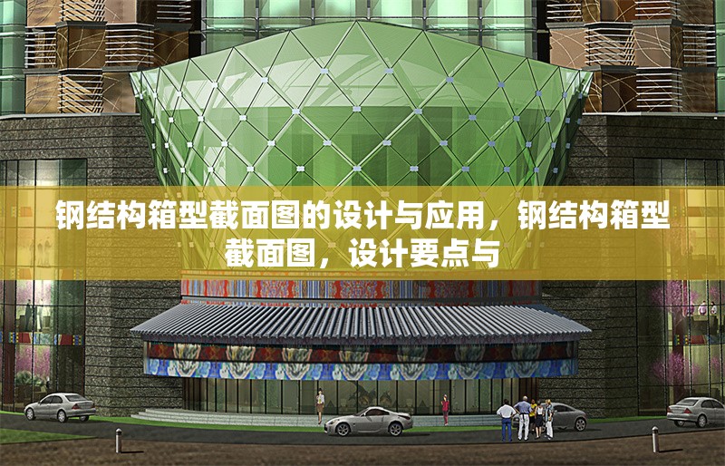 鋼結(jié)構(gòu)箱型截面圖的設(shè)計(jì)與應(yīng)用，鋼結(jié)構(gòu)箱型截面圖，設(shè)計(jì)要點(diǎn)與