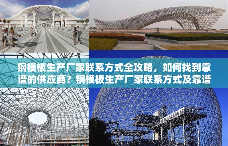 鋼模板生產(chǎn)廠家聯(lián)系方式全攻略，如何找到靠譜的供應(yīng)商？鋼模板生產(chǎn)廠家聯(lián)系方式及靠譜供應(yīng)商尋找全