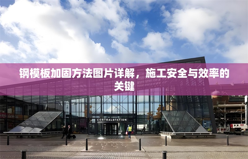 鋼模板加固方法圖片詳解，施工安全與效率的關(guān)鍵 行業(yè)新聞