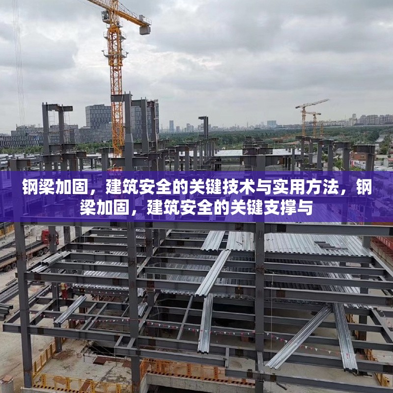 鋼梁加固，建筑安全的關鍵技術與實用方法，鋼梁加固，建筑安全的關鍵支撐與
