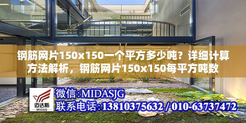 鋼筋網(wǎng)片150x150一個平方多少噸？詳細(xì)計算方法解析，鋼筋網(wǎng)片150x150每平方噸數(shù)
