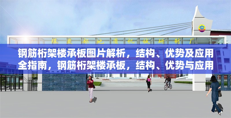 鋼筋桁架樓承板圖片解析，結(jié)構(gòu)、優(yōu)勢及應(yīng)用全指南，鋼筋桁架樓承板，結(jié)構(gòu)、優(yōu)勢與應(yīng)用全解析