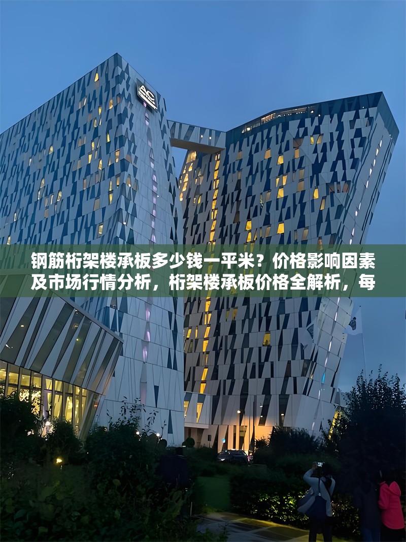 鋼筋桁架樓承板多少錢一平米？價格影響因素及市場行情分析，桁架樓承板價格全解析，每平米費用、影響因素 行業(yè)新聞