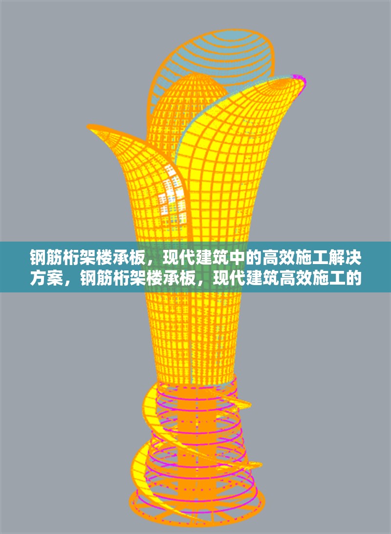 鋼筋桁架樓承板，現(xiàn)代建筑中的高效施工解決方案，鋼筋桁架樓承板，現(xiàn)代建筑高效施工的優(yōu)選方案