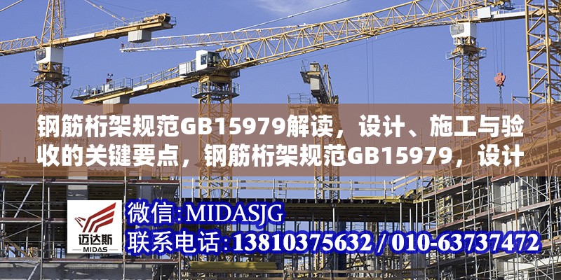 鋼筋桁架規(guī)范GB15979解讀，設(shè)計、施工與驗收的關(guān)鍵要點，鋼筋桁架規(guī)范GB15979，設(shè)計、施工與驗收要點全解析 行業(yè)新聞