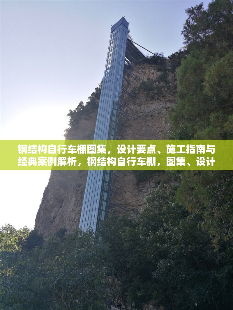 鋼結(jié)構(gòu)自行車棚圖集，設(shè)計要點(diǎn)、施工指南與經(jīng)典案例解析，鋼結(jié)構(gòu)自行車棚，圖集、設(shè)計施工要點(diǎn)及案例全解析