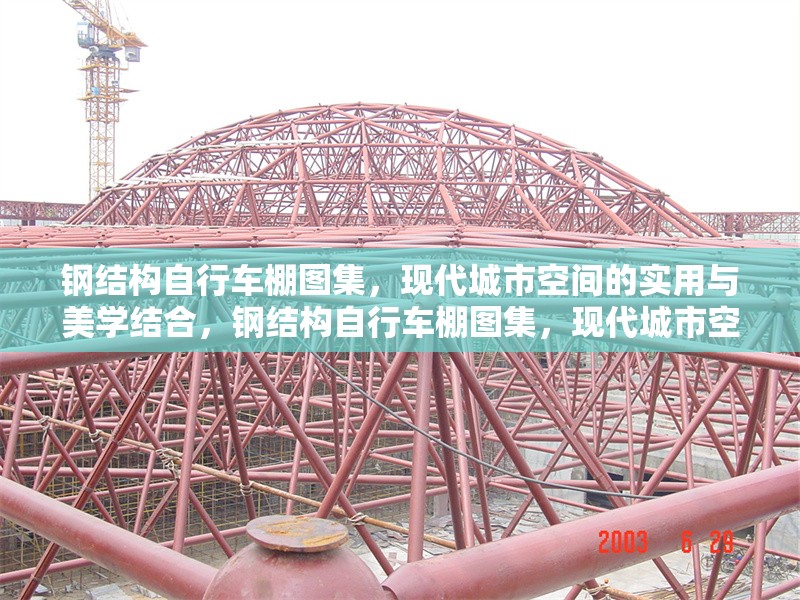 鋼結(jié)構(gòu)自行車棚圖集，現(xiàn)代城市空間的實(shí)用與美學(xué)結(jié)合，鋼結(jié)構(gòu)自行車棚圖集，現(xiàn)代城市空間實(shí)用與美學(xué)的完美 行業(yè)新聞