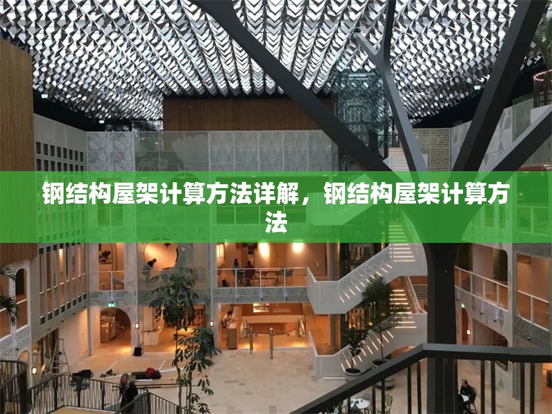 鋼結(jié)構(gòu)屋架計(jì)算方法詳解，鋼結(jié)構(gòu)屋架計(jì)算方法