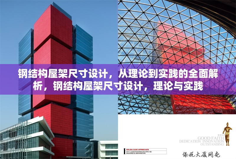 鋼結(jié)構(gòu)屋架尺寸設(shè)計，從理論到實踐的全面解析，鋼結(jié)構(gòu)屋架尺寸設(shè)計，理論與實踐