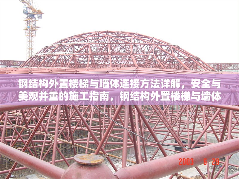 鋼結(jié)構(gòu)外置樓梯與墻體連接方法詳解，安全與美觀并重的施工指南，鋼結(jié)構(gòu)外置樓梯與墻體連接，安全美觀兼顧的施工要點(diǎn)