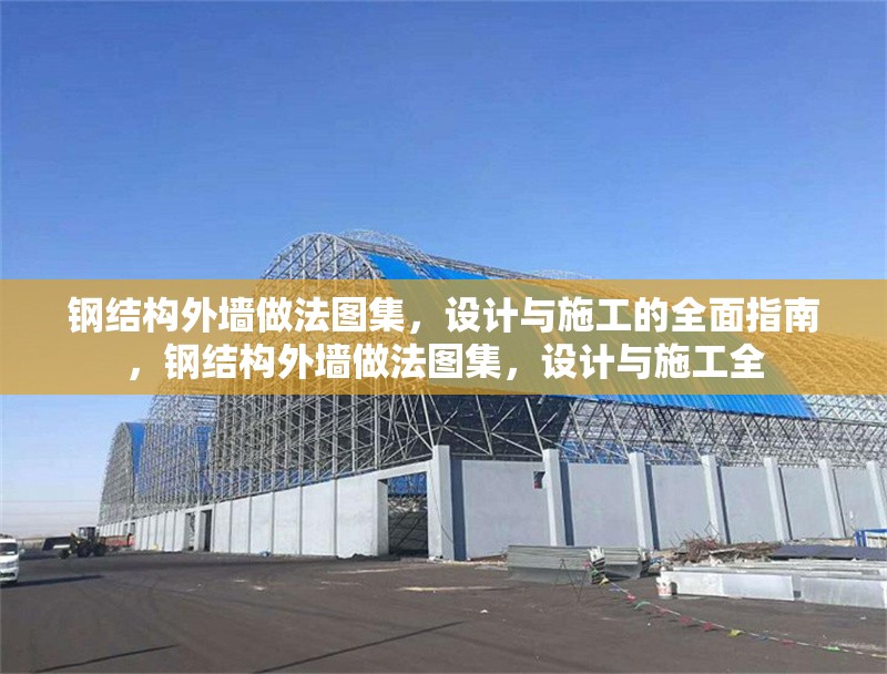 鋼結(jié)構(gòu)外墻做法圖集，設(shè)計(jì)與施工的全面指南，鋼結(jié)構(gòu)外墻做法圖集，設(shè)計(jì)與施工全