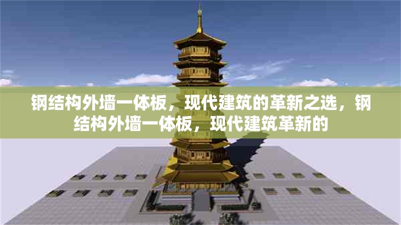 鋼結構外墻一體板，現代建筑的革新之選，鋼結構外墻一體板，現代建筑革新的