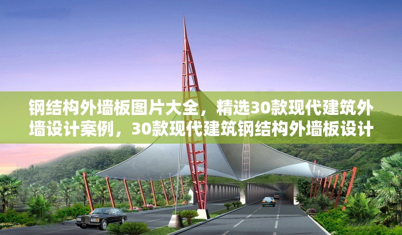 鋼結(jié)構外墻板圖片大全，精選30款現(xiàn)代建筑外墻設計案例，30款現(xiàn)代建筑鋼結(jié)構外墻板設計