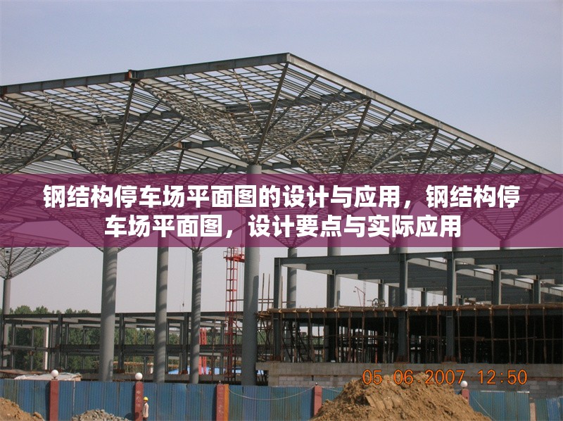鋼結(jié)構(gòu)停車場(chǎng)平面圖的設(shè)計(jì)與應(yīng)用，鋼結(jié)構(gòu)停車場(chǎng)平面圖，設(shè)計(jì)要點(diǎn)與實(shí)際應(yīng)用 行業(yè)新聞