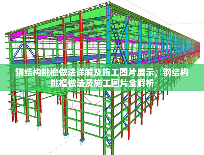 鋼結(jié)構(gòu)挑檐做法詳解及施工圖片展示，鋼結(jié)構(gòu)挑檐做法及施工圖片全解析