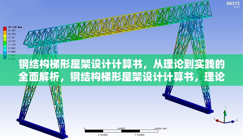 鋼結(jié)構(gòu)梯形屋架設(shè)計計算書，從理論到實踐的全面解析，鋼結(jié)構(gòu)梯形屋架設(shè)計計算書，理論與實踐全解析 行業(yè)新聞