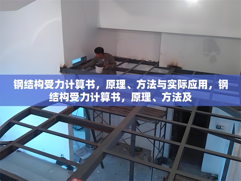 鋼結(jié)構(gòu)受力計算書，原理、方法與實際應(yīng)用，鋼結(jié)構(gòu)受力計算書，原理、方法及