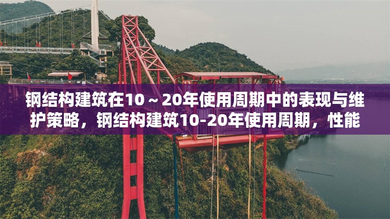 鋼結(jié)構(gòu)建筑在10～20年使用周期中的表現(xiàn)與維護(hù)策略，鋼結(jié)構(gòu)建筑10-20年使用周期，性能表現(xiàn)剖析