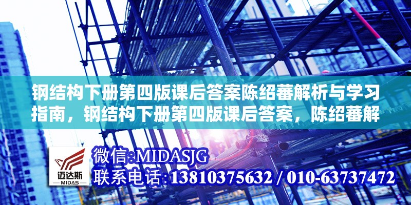 鋼結(jié)構(gòu)下冊(cè)第四版課后答案陳紹蕃解析與學(xué)習(xí)指南，鋼結(jié)構(gòu)下冊(cè)第四版課后答案，陳紹蕃解析與學(xué)習(xí)