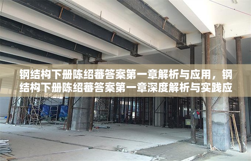 鋼結(jié)構(gòu)下冊陳紹蕃答案第一章解析與應(yīng)用，鋼結(jié)構(gòu)下冊陳紹蕃答案第一章深度解析與實(shí)踐應(yīng)用 行業(yè)新聞