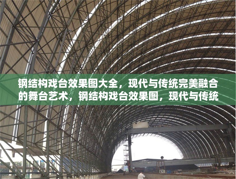 鋼結構戲臺效果圖大全，現(xiàn)代與傳統(tǒng)完美融合的舞臺藝術，鋼結構戲臺效果圖，現(xiàn)代與傳統(tǒng)交融的