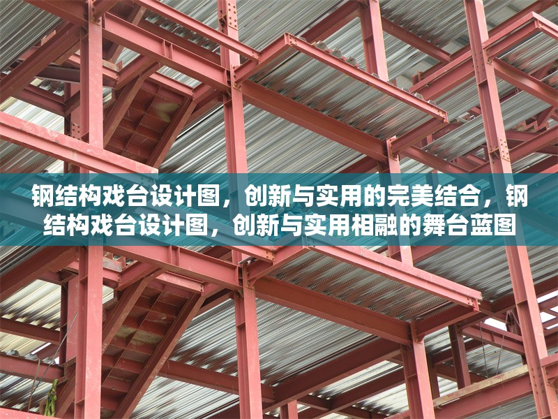 鋼結(jié)構(gòu)戲臺設(shè)計圖，創(chuàng)新與實用的完美結(jié)合，鋼結(jié)構(gòu)戲臺設(shè)計圖，創(chuàng)新與實用相融的舞臺藍(lán)圖 行業(yè)新聞