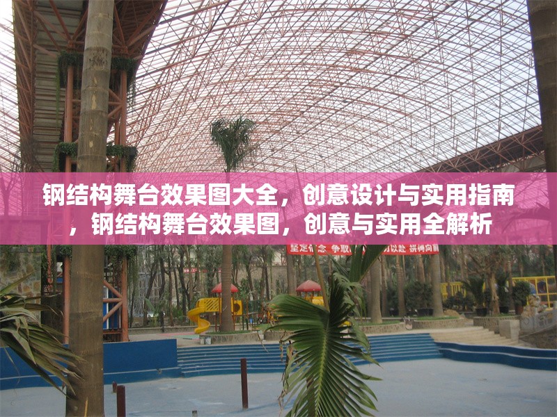 鋼結(jié)構(gòu)舞臺(tái)效果圖大全，創(chuàng)意設(shè)計(jì)與實(shí)用指南，鋼結(jié)構(gòu)舞臺(tái)效果圖，創(chuàng)意與實(shí)用全解析