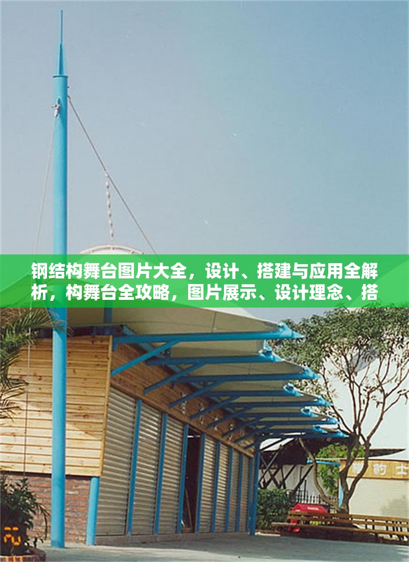 鋼結(jié)構(gòu)舞臺(tái)圖片大全，設(shè)計(jì)、搭建與應(yīng)用全解析，構(gòu)舞臺(tái)全攻略，圖片展示、設(shè)計(jì)理念、搭建技巧及多功能應(yīng)用