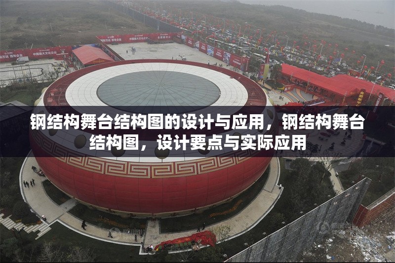 鋼結(jié)構(gòu)舞臺(tái)結(jié)構(gòu)圖的設(shè)計(jì)與應(yīng)用，鋼結(jié)構(gòu)舞臺(tái)結(jié)構(gòu)圖，設(shè)計(jì)要點(diǎn)與實(shí)際應(yīng)用
