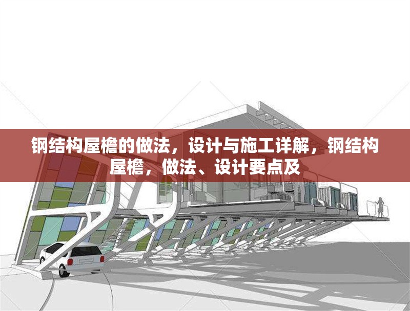 鋼結構屋檐的做法，設計與施工詳解，鋼結構屋檐，做法、設計要點及