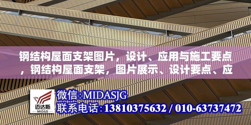 鋼結構屋面支架圖片，設計、應用與施工要點，鋼結構屋面支架，圖片展示、設計要點、應用場景及施工關鍵