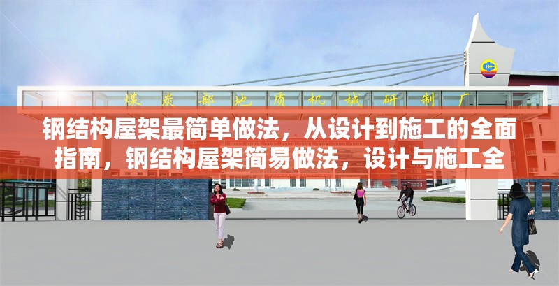 鋼結(jié)構(gòu)屋架最簡單做法，從設(shè)計(jì)到施工的全面指南，鋼結(jié)構(gòu)屋架簡易做法，設(shè)計(jì)與施工全 行業(yè)新聞