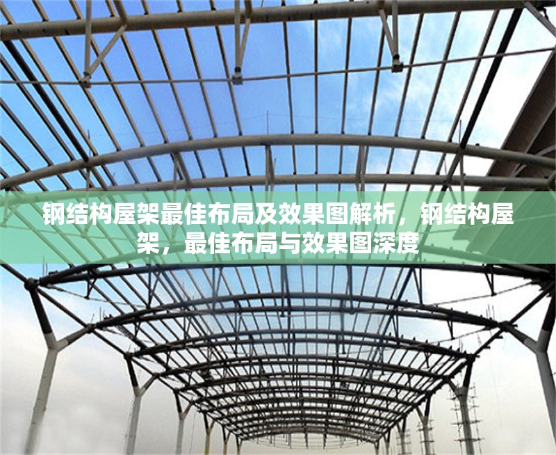鋼結(jié)構(gòu)屋架最佳布局及效果圖解析，鋼結(jié)構(gòu)屋架，最佳布局與效果圖深度 行業(yè)新聞