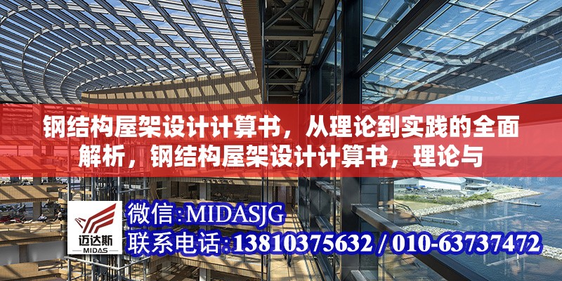 鋼結(jié)構(gòu)屋架設(shè)計(jì)計(jì)算書，從理論到實(shí)踐的全面解析，鋼結(jié)構(gòu)屋架設(shè)計(jì)計(jì)算書，理論與