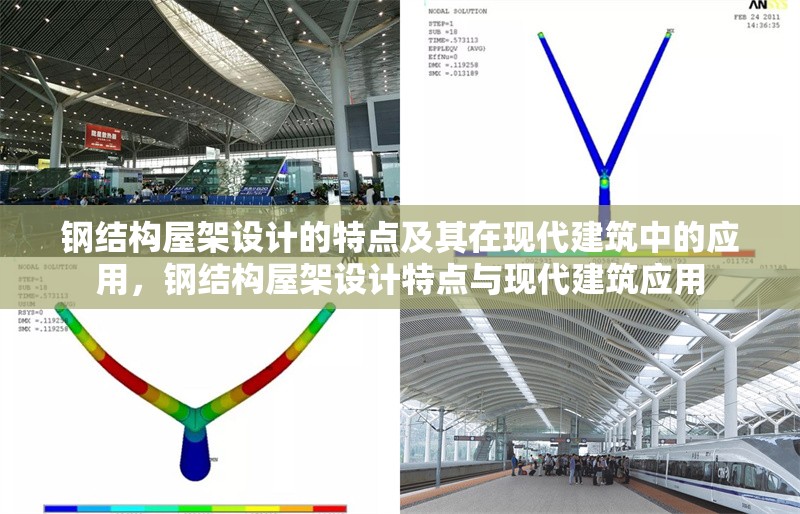 鋼結(jié)構(gòu)屋架設(shè)計的特點及其在現(xiàn)代建筑中的應(yīng)用，鋼結(jié)構(gòu)屋架設(shè)計特點與現(xiàn)代建筑應(yīng)用