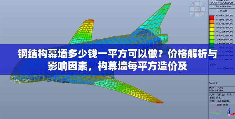 鋼結(jié)構(gòu)幕墻多少錢一平方可以做？價格解析與影響因素，構(gòu)幕墻每平方造價及