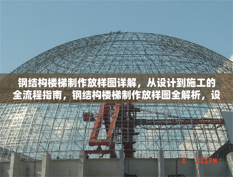 鋼結構樓梯制作放樣圖詳解，從設計到施工的全流程指南，鋼結構樓梯制作放樣圖全解析，設計到施工流程指南 行業(yè)新聞