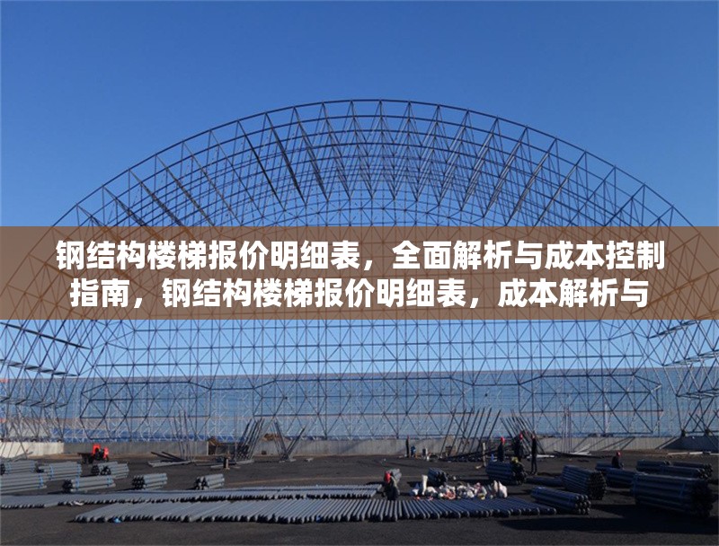 鋼結(jié)構(gòu)樓梯報價明細表，全面解析與成本控制指南，鋼結(jié)構(gòu)樓梯報價明細表，成本解析與