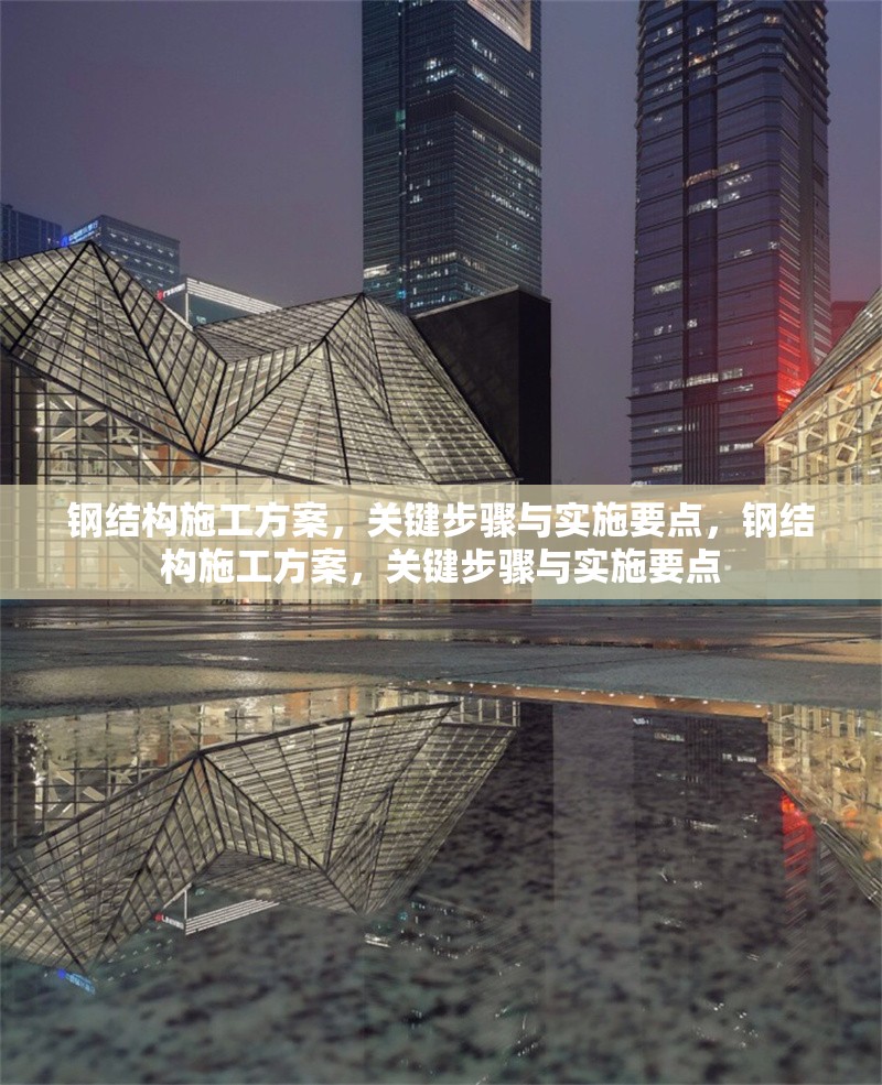 鋼結構施工方案，關鍵步驟與實施要點，鋼結構施工方案，關鍵步驟與實施要點 行業(yè)新聞