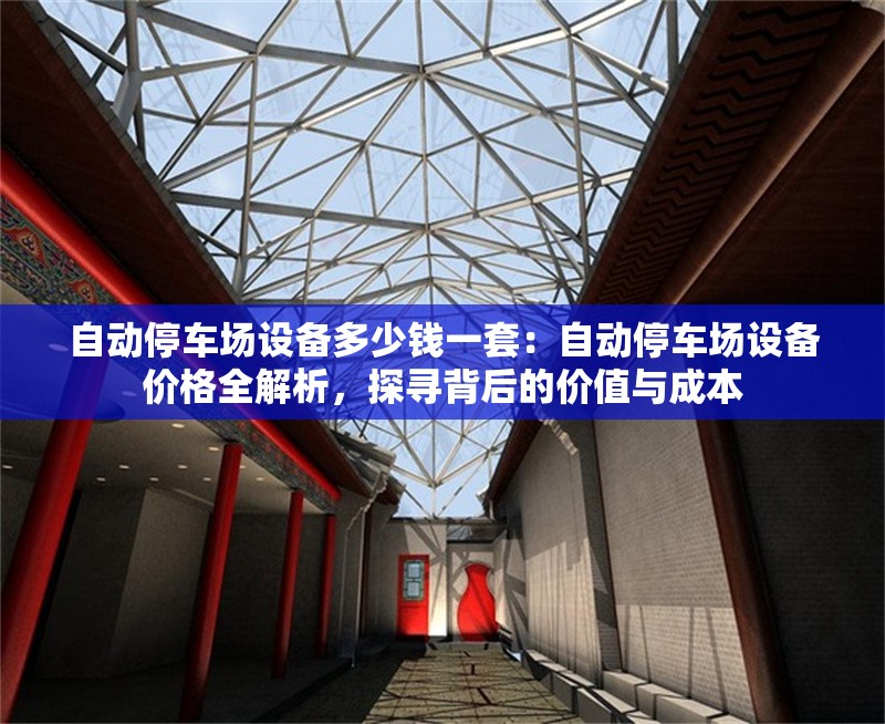 自動停車場設(shè)備多少錢一套：自動停車場設(shè)備價(jià)格全解析，探尋背后的價(jià)值與成本