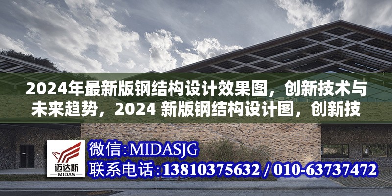 2024年最新版鋼結(jié)構(gòu)設(shè)計效果圖，創(chuàng)新技術(shù)與未來趨勢，2024 新版鋼結(jié)構(gòu)設(shè)計圖，創(chuàng)新技術(shù)引未來