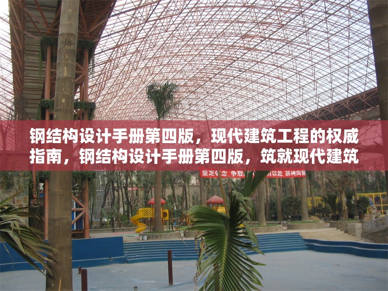 鋼結(jié)構(gòu)設(shè)計(jì)手冊(cè)第四版，現(xiàn)代建筑工程的權(quán)威指南，鋼結(jié)構(gòu)設(shè)計(jì)手冊(cè)第四版，筑就現(xiàn)代建筑工程的權(quán)威寶典 行業(yè)新聞